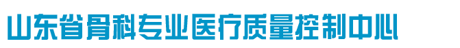 山东省骨科专业医疗质量控制中心